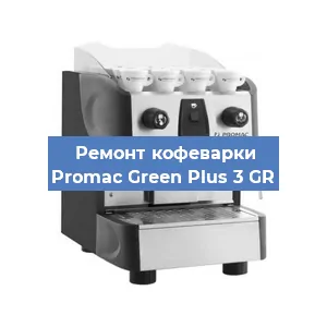 Чистка кофемашины Promac Green Plus 3 GR от кофейных масел в Челябинске